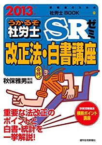 2013年版 うかるぞ社労士SRゼミ 改正法・白書講座 (受験者のための社労士BOOK 69)(中古品)