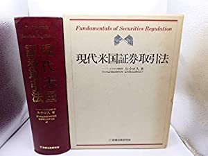 現代米国証券取引法(中古品)