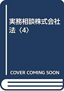 実務相談株式会社法〈4〉(中古品)