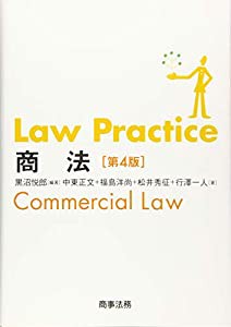 Law Practice 商法〔第4版〕(中古品)