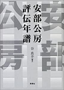 安部公房評伝年譜(中古品)