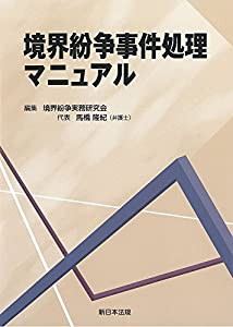 境界紛争事件処理マニュアル(中古品)