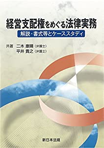 経営支配権をめぐる法律実務-解説・書式等とケーススタディ-(中古品)