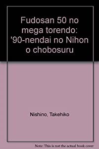 不動産50のメガ・トレンド 90年代の日本を眺望する(中古品)