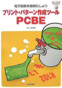 プリント・パターン作成ツールPCBE 電子回路を基板化しよう(中古品)