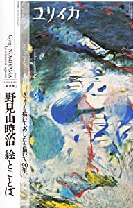 ユリイカ2012年8月臨時増刊号 総特集=野見山暁治 絵とことば_ きょうも描いて、あしたも描いて、90年(中古品)