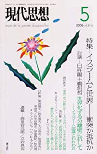 現代思想2006年5月号 特集=イスラームと世界 衝突か抵抗か(中古品)