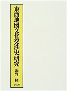 東西地図文化交渉史研究(中古品)