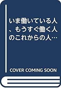 いま働いている人、もうすぐ働く人のこれからの人事労務(中古品)