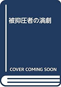 被抑圧者の演劇(中古品)