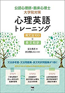 公認心理師・臨床心理士大学院対策 心理英語トレーニング 英文法100+長文和訳(中古品)