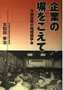 企業の塀をこえて 港合同の地域闘争(品)-