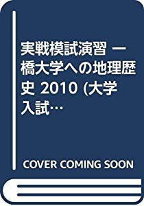 実戦模試演習 一橋大学への地理歴史 2010 (大学入試完全対策シリーズ)(中古品)