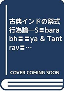 古典インドの祭式行為論 Sabarabhasya&Tantravartti(中古品)