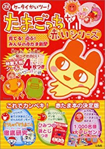 祝ケータイかいツー!たまごっちプラス 赤いシリーズ 育てる!遊ぶ!みんなの赤たま新聞 (中古品)の通販はau PAY マーケット -  ネクストオンライン | au PAY マーケット－通販サイト