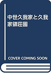 中世久我家と久我家領荘園(中古品)