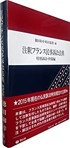 注釈フランス民事訴訟法典 特別訴訟・仲裁編(中古品)