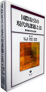 国際取引の現代的課題と法(澤田壽夫先生追悼)(中古品)の通販はau PAY 