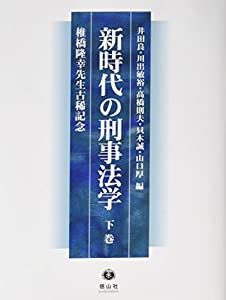 新時代の刑事法学 下巻 (椎橋隆幸先生古稀記念)(中古品)