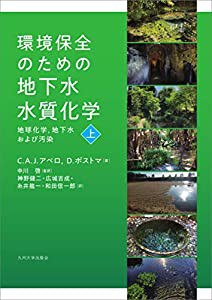 環境保全のための地下水水質化学──地球化学、地下水および汚染── 上(中古品)