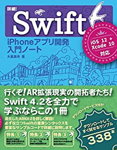 詳細! Swift iPhoneアプリ開発入門ノート iOS12 + Xcode 10対応(中古品)