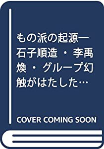 もの派の起源 石子順造・李禹煥・グループ幻触がはたした役割 (水声 