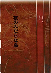 夜のみだらな鳥 (フィクションのエル・ドラード)(中古品)の通販はau