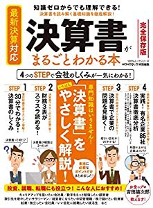 決算書がまるごとわかる本 (100%ムックシリーズ)(中古品)