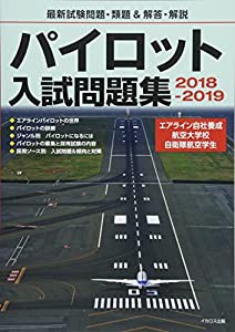 パイロット入試問題集 2018-2019(中古品)