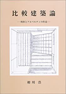 比較建築論 利休とアルベルティの作意(中古品)