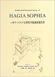 ハギア・ソフィア大聖堂学術調査報告書(中古品)