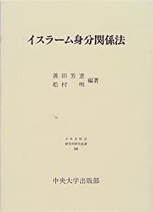 イスラーム身分関係法 (日本比較法研究所研究叢書)(中古品)の通販はau