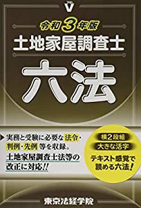 土地家屋調査士六法〈令和3年版〉(中古品)