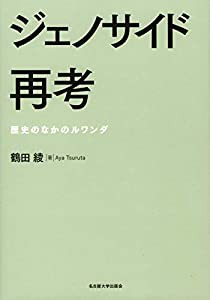 ジェノサイド再考 歴史のなかのルワンダ (中古品)