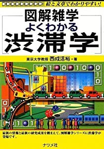 よくわかる渋滞学 (図解雑学)(中古品)