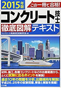 コンクリート技士 徹底図解テキスト(中古品)