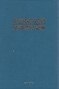 科学技術45万語英和対訳大辞典(中古品)