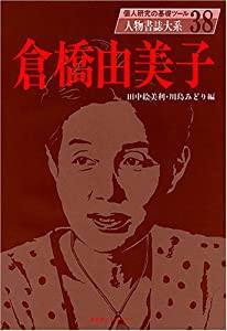 人物書誌大系 38 倉橋由美子(中古品)