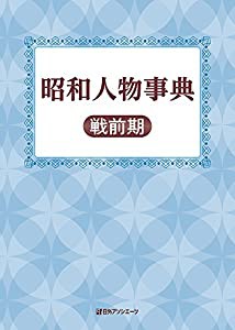 昭和人物事典 戦前期(中古品)