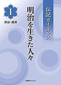 伝記ガイダンス 明治を生きた人々 I政治・経済(中古品)