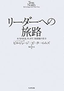 リーダーへの旅路 本当の自分、キャリア、価値観の探求(中古品)