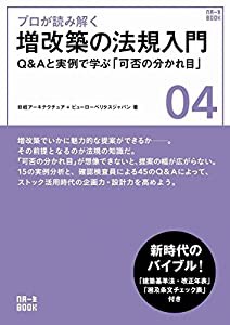 プロが読み解く 増改築の法規入門 (NA一生BOOK)(中古品)の通販はau PAY 