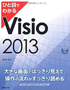 ひと目でわかる Visio 2013 (ひと目でわかるシリーズ)(中古品)の通販は 