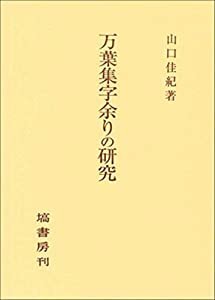 万葉集字余りの研究(中古品)