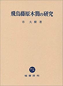 飛鳥藤原木簡の研究(中古品)