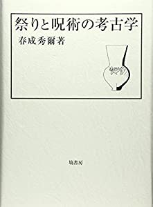 祭りと呪術の考古学(中古品)