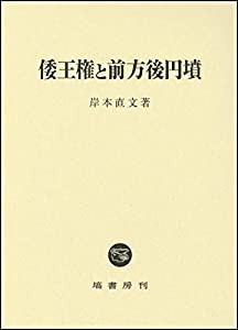 倭王権と墳(中古品)