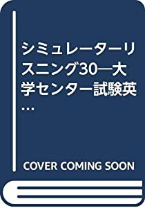 シミュレーターリスニング30—大学センター試験英語(リスニング)対策(中古品)