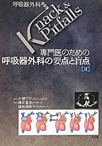 専門医のための呼吸器外科の要点と盲点〈2〉 (呼吸器外科Knack&Pitfalls)(中古品)