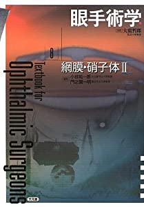 眼手術学〈8〉網膜・硝子体(2)(中古品)の通販はau PAY マーケット ...